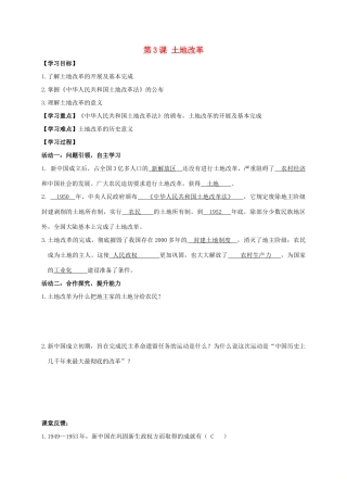 江苏省南通市如皋市白蒲镇八年级历史下册 第1单元 中华人民共和国的成立和巩固 第3课 土地改革学案 新人教版-新人教版初中八年级下册历史学案