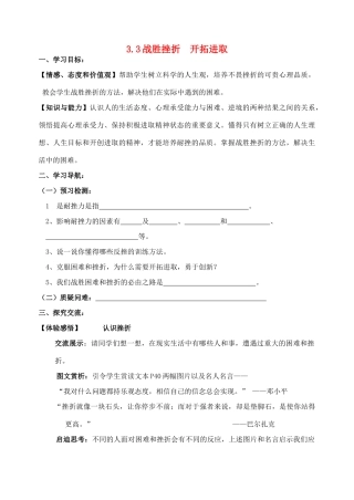 九年级政治全册 3.3 战胜挫折 开拓进取导学案 苏教版