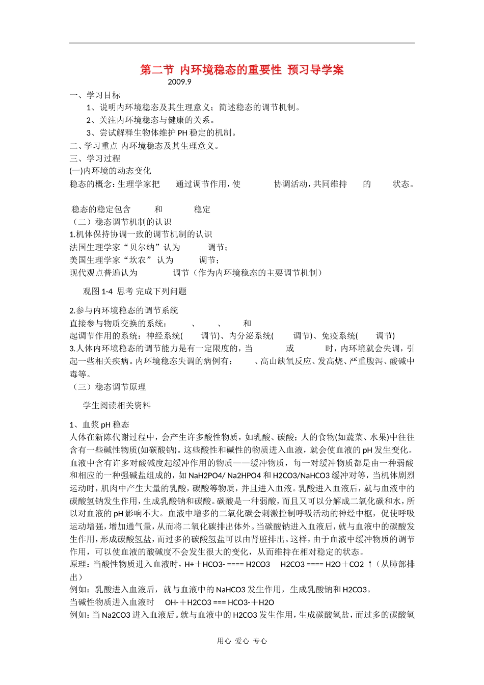 高中生物预习学案：《内环境稳态的重要性》新人教版必修3_第1页