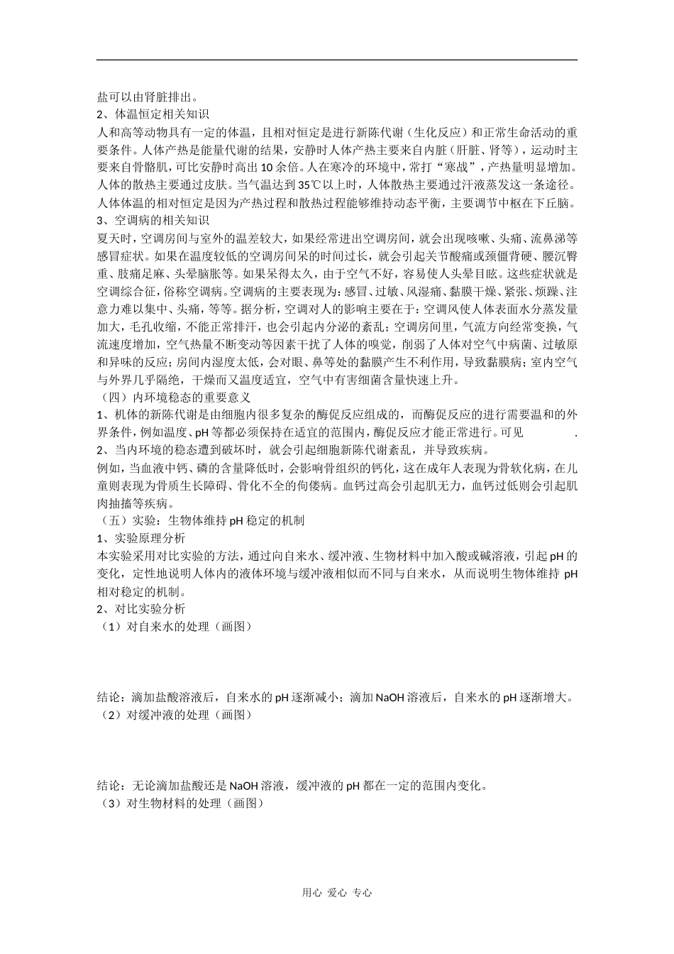 高中生物预习学案：《内环境稳态的重要性》新人教版必修3_第2页