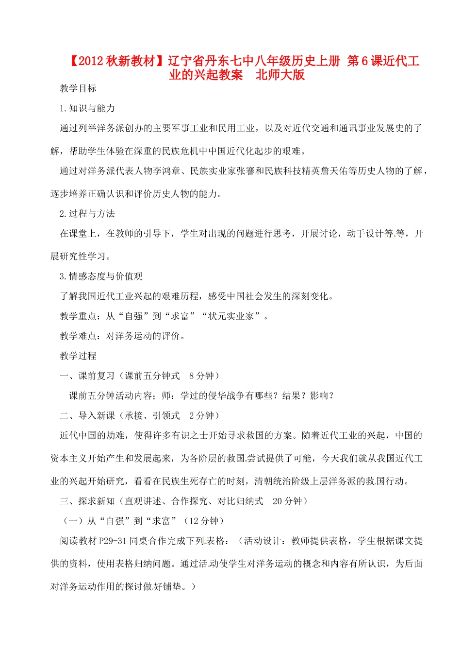 【2012秋新教材】辽宁省丹东七中八年级历史上册 第6课近代工业的兴起教案  北师大版_第1页
