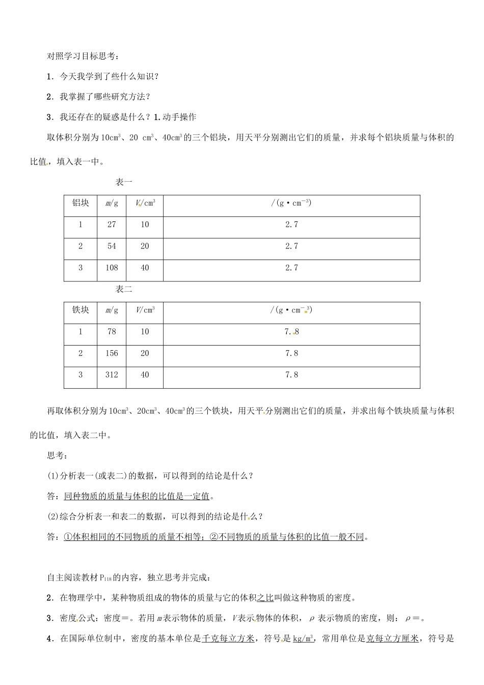 秋八年级物理上册 5.2 探究物质的密度学案 （新版）粤教沪版-（新版）粤教沪版初中八年级上册物理学案_第2页