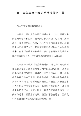 大三学年学期自我总结精选范文三篇