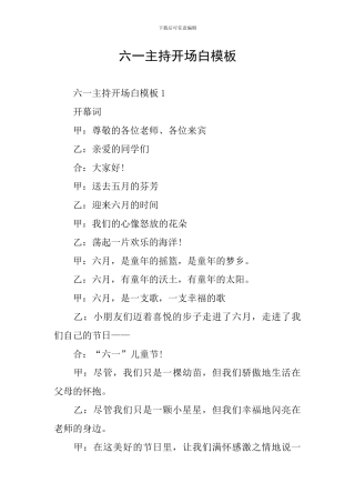 六一主持开场白模板