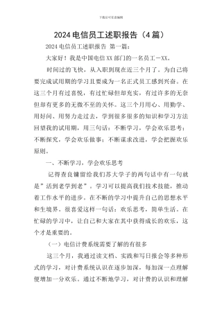 2024电信员工述职报告