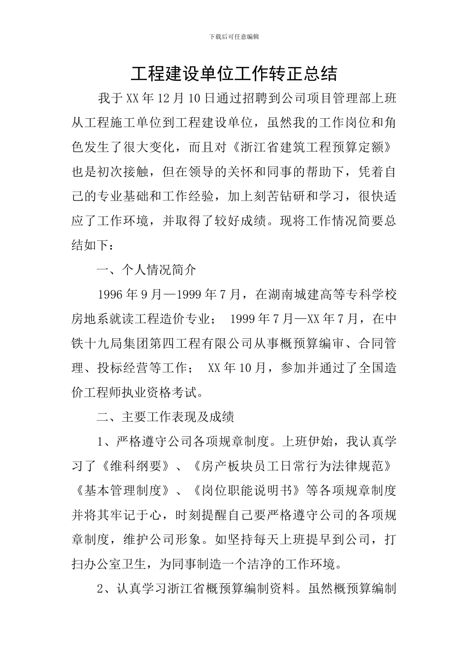 工程建设单位工作转正总结_第1页