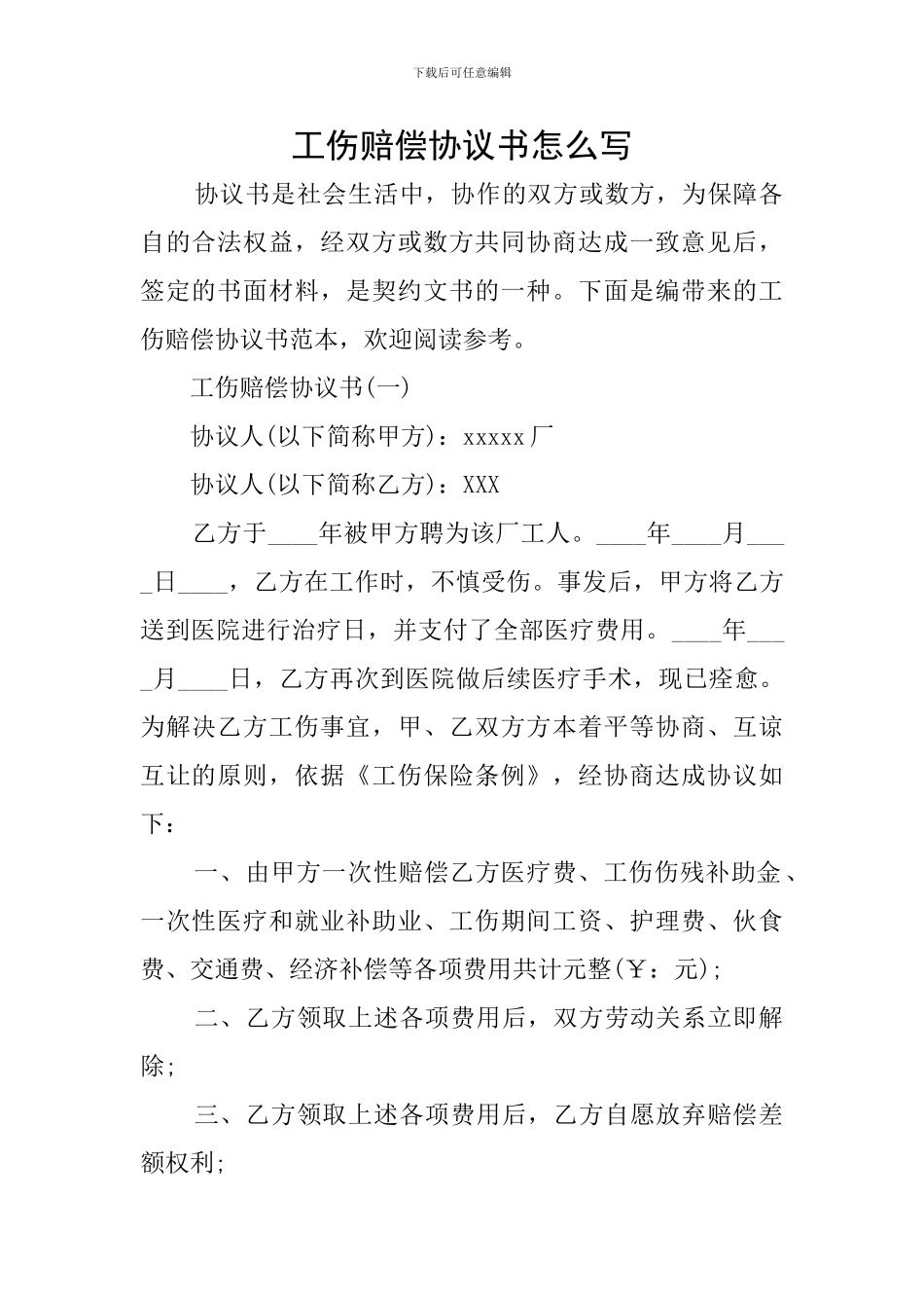 工伤赔偿协议书怎么写_第1页