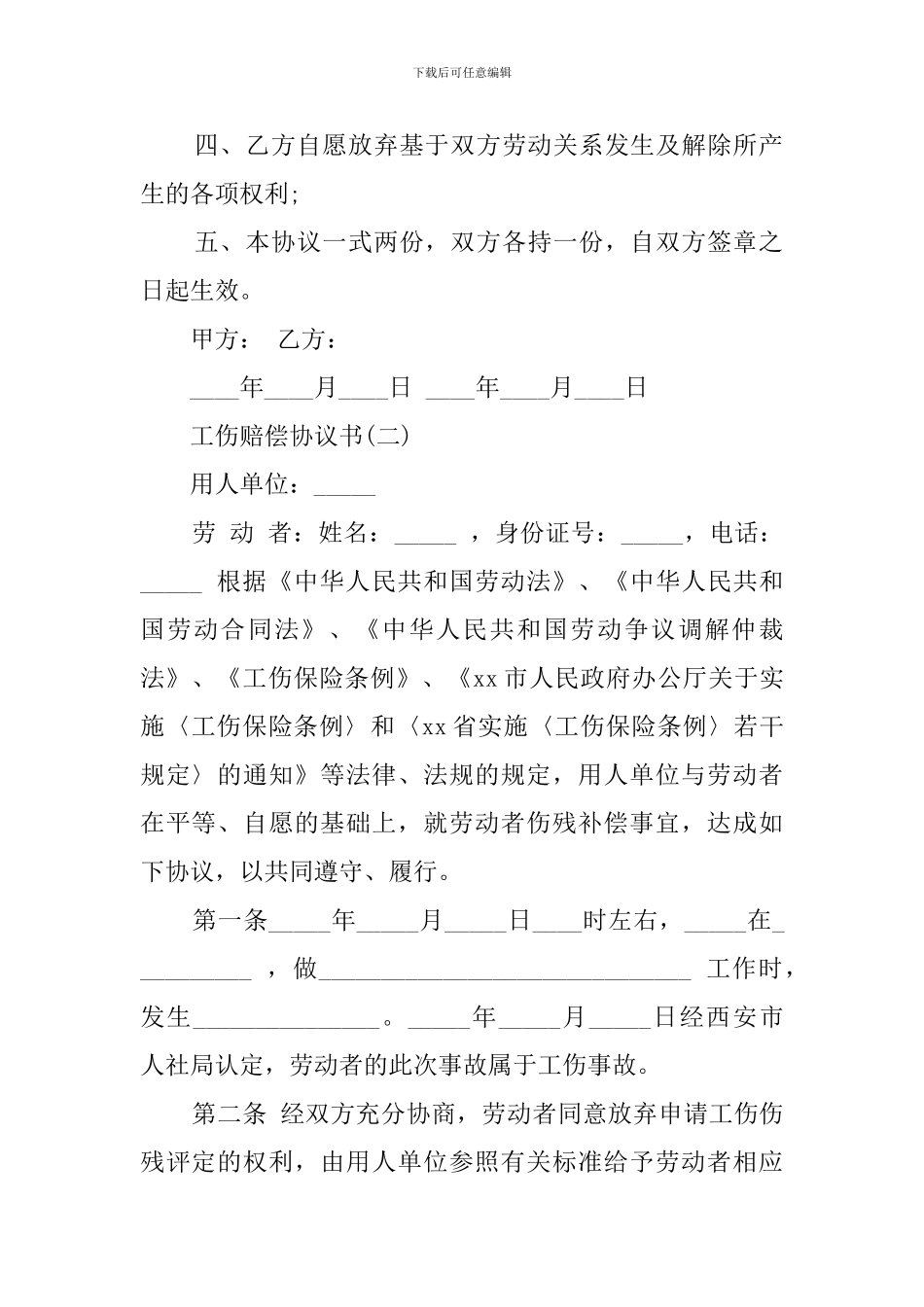 工伤赔偿协议书怎么写_第2页
