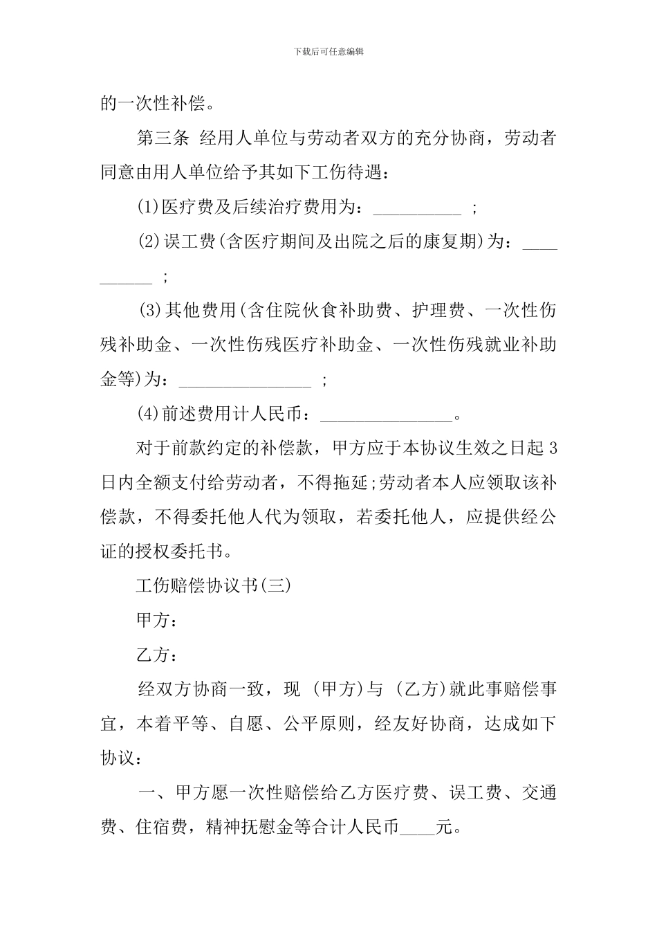 工伤赔偿协议书怎么写_第3页