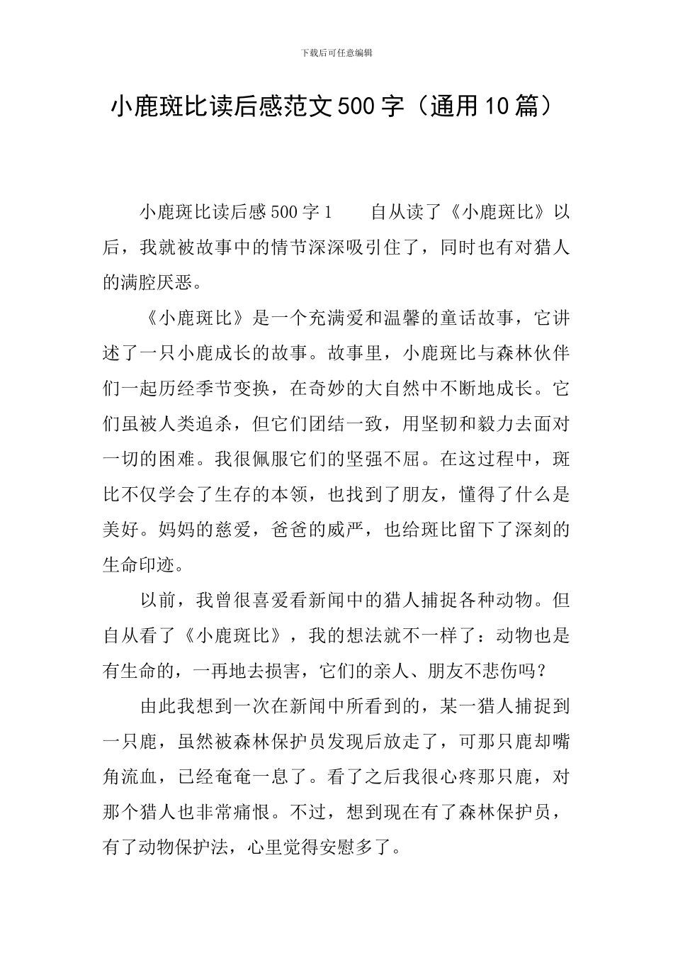 小鹿斑比读后感范文500字_第1页