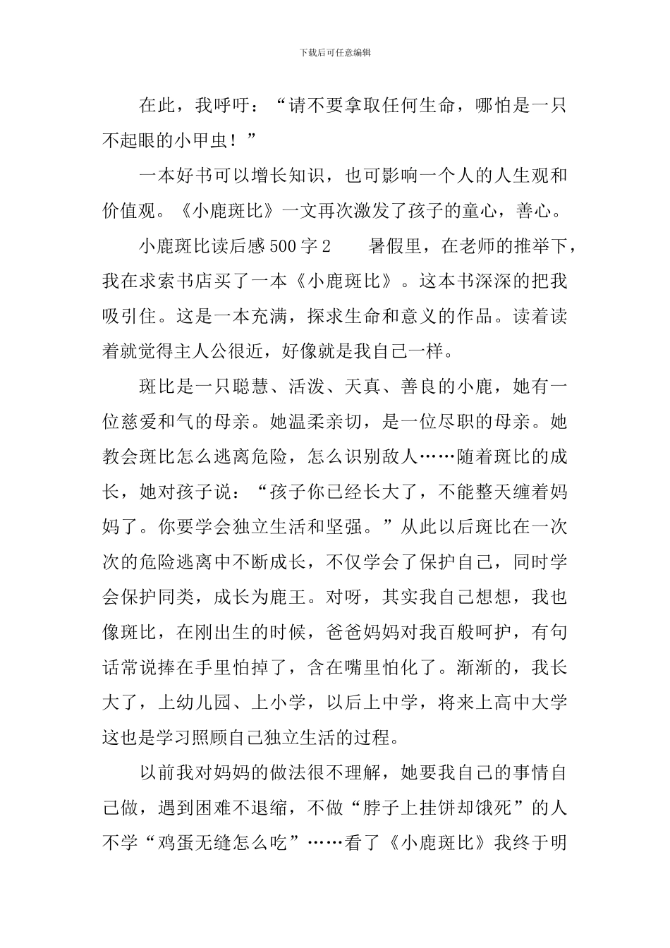 小鹿斑比读后感范文500字_第2页
