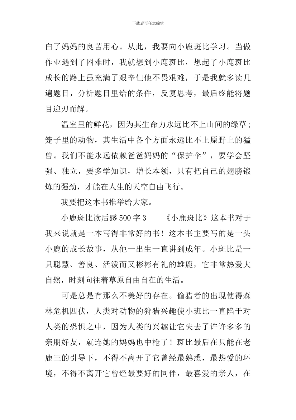 小鹿斑比读后感范文500字_第3页