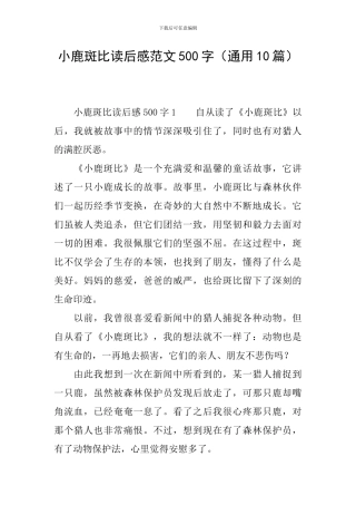 小鹿斑比读后感范文500字
