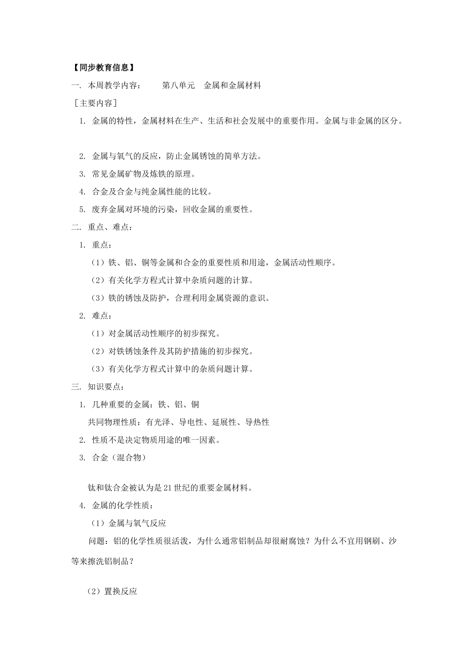 九年级化学第八单元《金属和金属材料》学案人教版_第1页