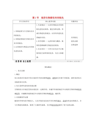 高中生物 第7章 现代生物进化理论 第1节 现存生物都有共同祖先学案 新人教版必修2-新人教版高一必修2生物学案