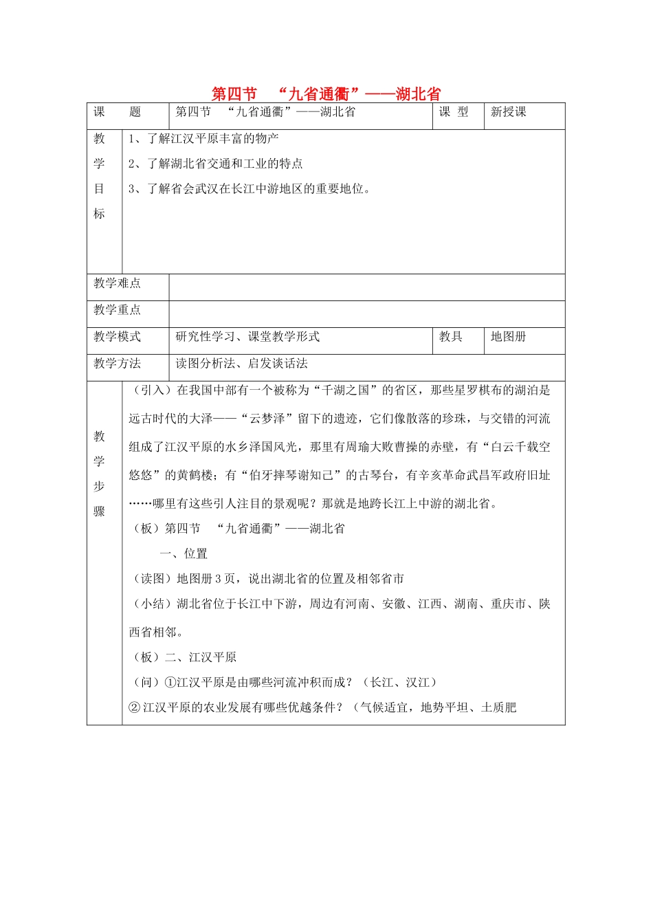八年级地理下册：第五章第四节 “九省通衢”——湖北省（学案）湘教版_第1页