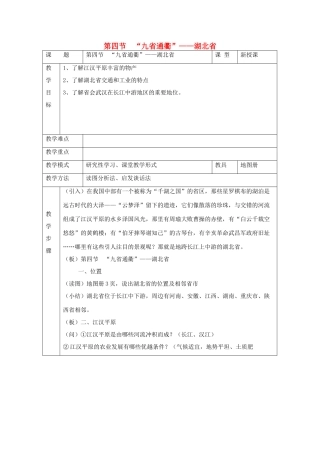 八年级地理下册：第五章第四节 “九省通衢”——湖北省（学案）湘教版