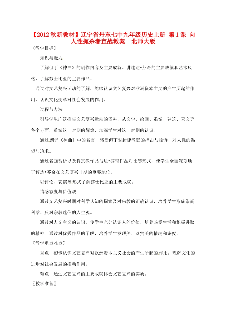 【2012秋新教材】辽宁省丹东七中九年级历史上册 第1课 向人性扼杀者宣战教案  北师大版_第1页