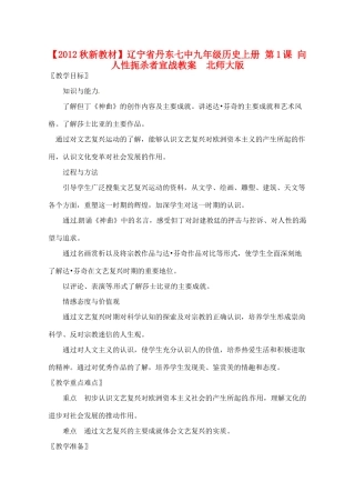 【2012秋新教材】辽宁省丹东七中九年级历史上册 第1课 向人性扼杀者宣战教案  北师大版