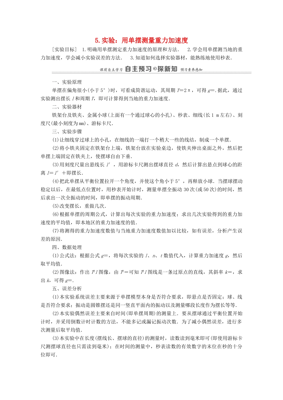 高中物理 第2章 机械振动 5 实验：用单摆测量重力加速度学案 新人教版选择性必修第一册-新人教版高中选择性必修第一册物理学案_第1页