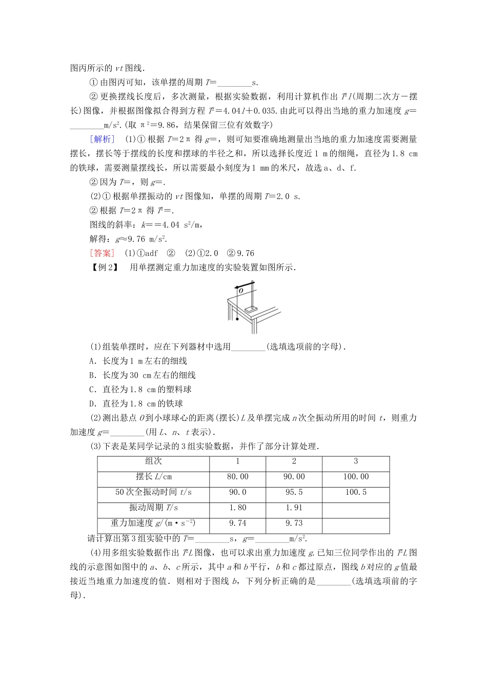 高中物理 第2章 机械振动 5 实验：用单摆测量重力加速度学案 新人教版选择性必修第一册-新人教版高中选择性必修第一册物理学案_第3页