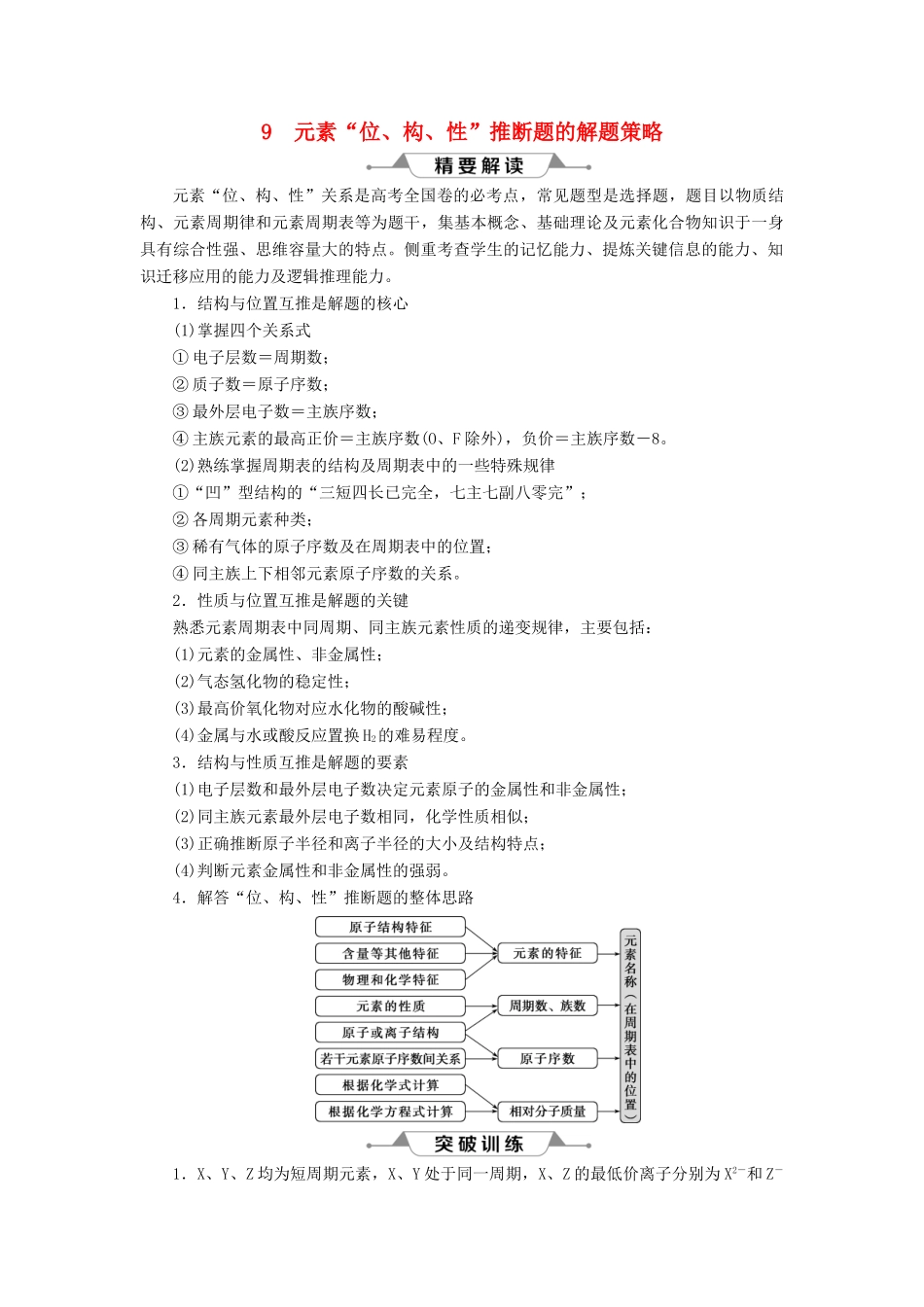 （通用版）高考化学一轮复习 第五章 物质结构 元素周期律 微专题强化突破9 元素“位、构、性”推断题的解题策略学案 新人教版-新人教版高三全册化学学案_第1页