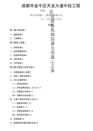 沥青路面铣刨加铺施工方案