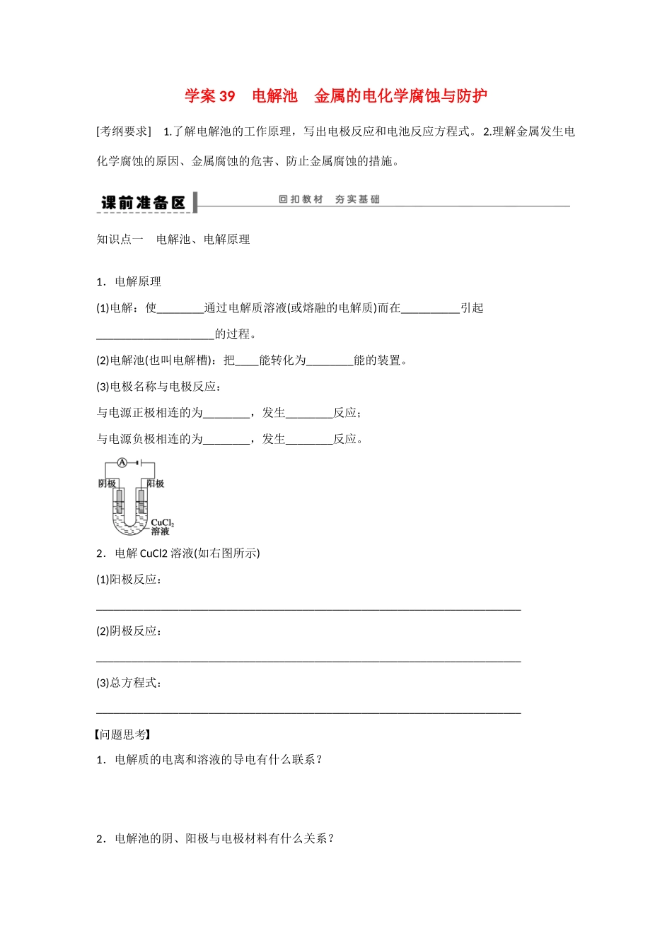 （江苏专用）高考化学大一轮总复习 第八章 化学反应中的能量变化、电化学 电解池 金属的电化学腐蚀与防护学案39 新人教版-新人教版高三全册化学学案_第1页