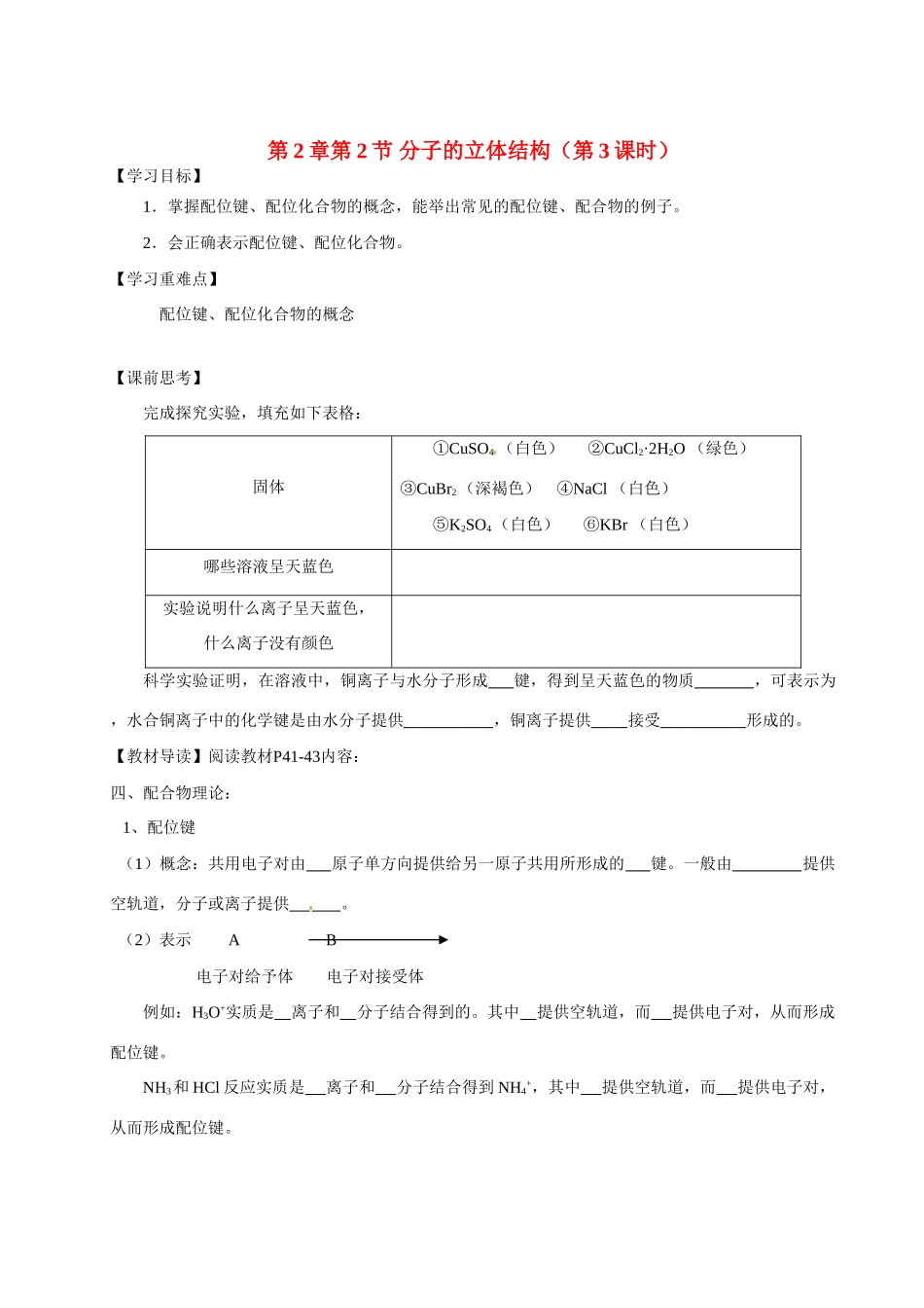 【四维备课】高中化学《2.2分子的立体结构（第3课时）》学案 鲁科版选修3_第1页