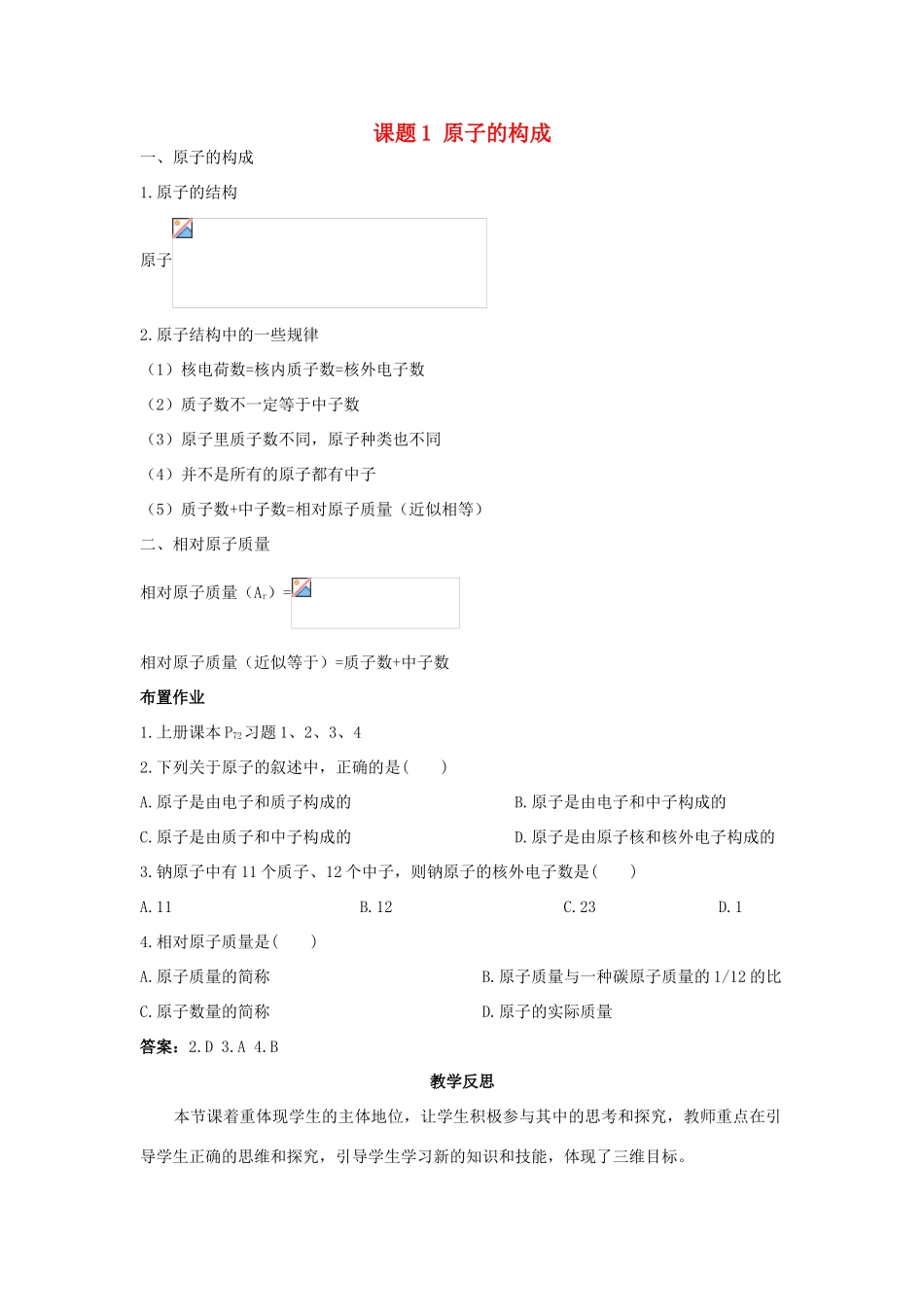 （新课标）2013年九年级化学上册 第四单元 物质构成的奥秘 课题 1 原子的构成优秀教案 新人教版_第1页