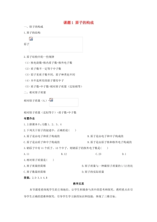 （新课标）2013年九年级化学上册 第四单元 物质构成的奥秘 课题 1 原子的构成优秀教案 新人教版