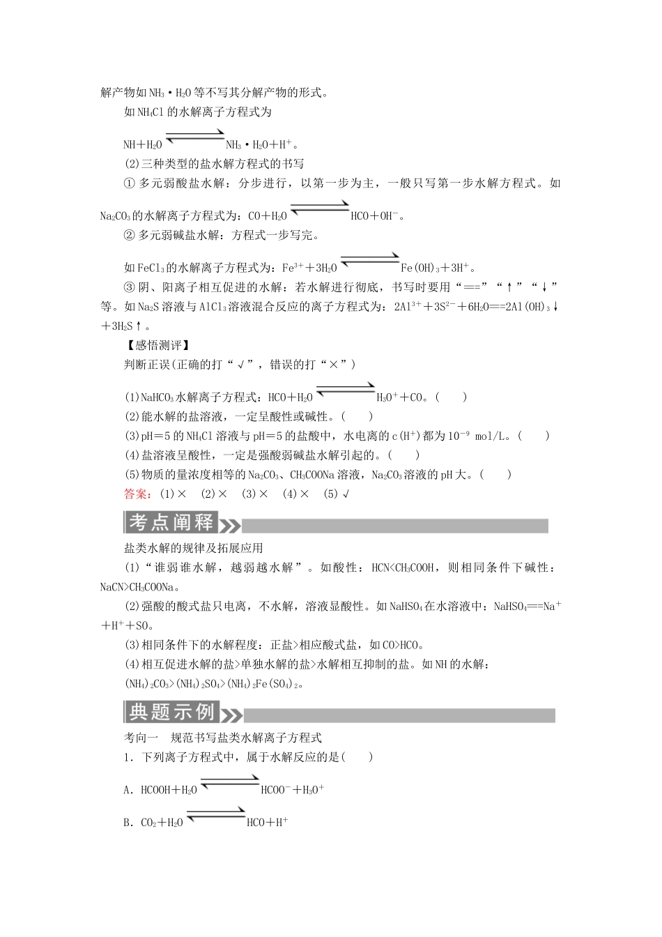 （通用版）高考化学微一轮复习 第28讲 盐类的水解学案-人教版高三全册化学学案_第2页