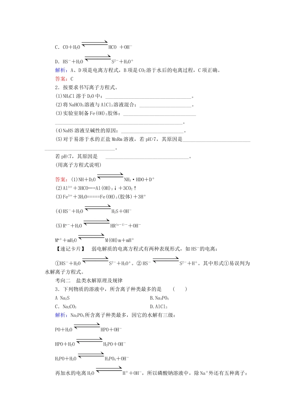 （通用版）高考化学微一轮复习 第28讲 盐类的水解学案-人教版高三全册化学学案_第3页