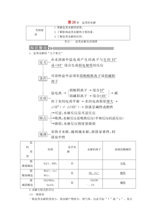 （通用版）高考化学微一轮复习 第28讲 盐类的水解学案-人教版高三全册化学学案