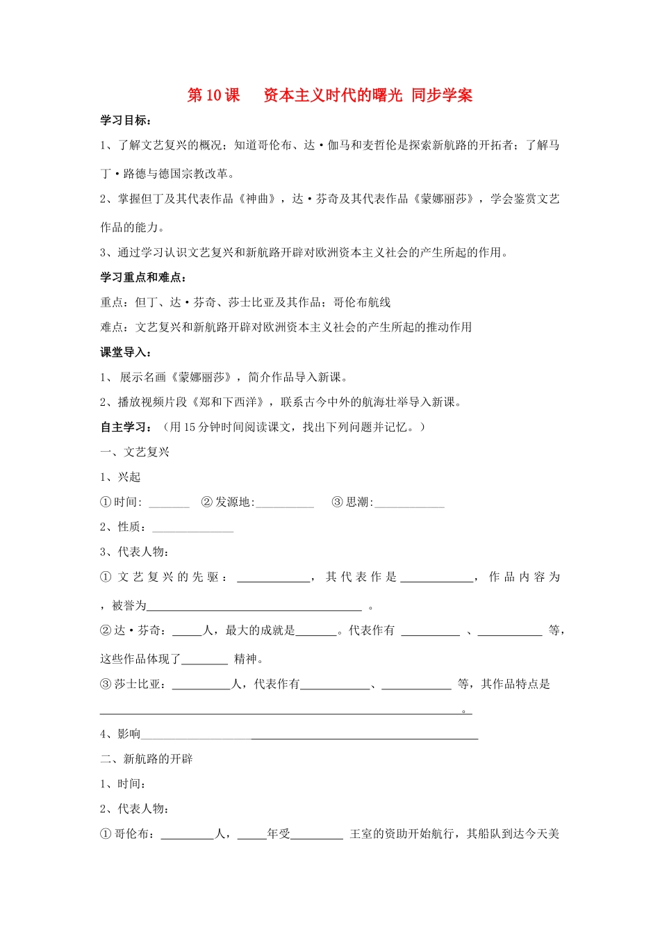 九年级历史上册 第10课资本主义时代的曙光同步学案 人教新课标版_第1页