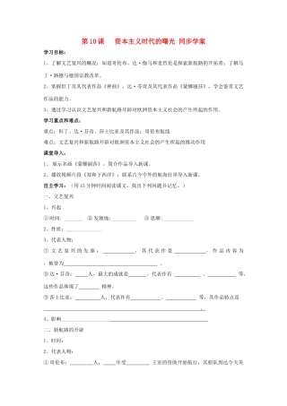 九年级历史上册 第10课资本主义时代的曙光同步学案 人教新课标版