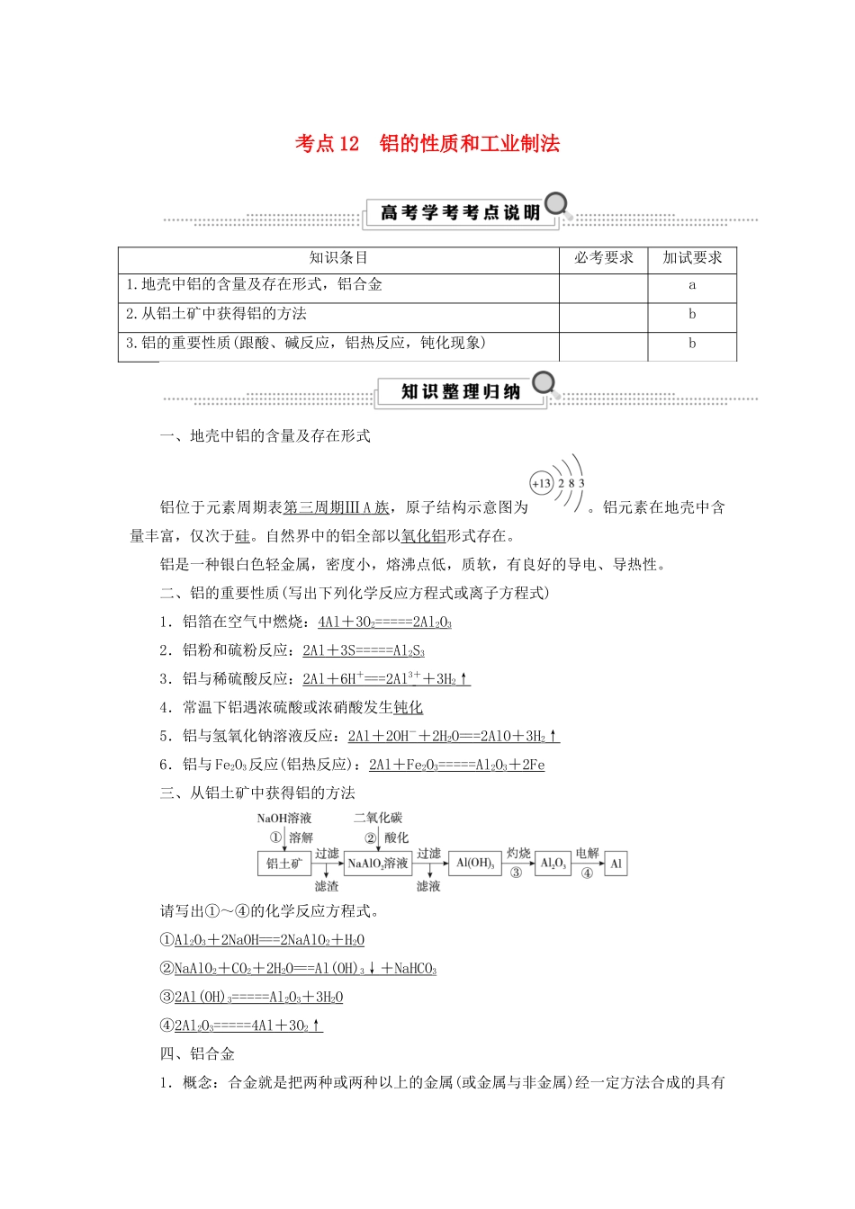 （浙江选考）高考化学大一轮复习 第3讲 元素化学 考点12 铝的性质和工业制法学案-人教版高三全册化学学案_第1页