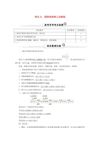 （浙江选考）高考化学大一轮复习 第3讲 元素化学 考点12 铝的性质和工业制法学案-人教版高三全册化学学案