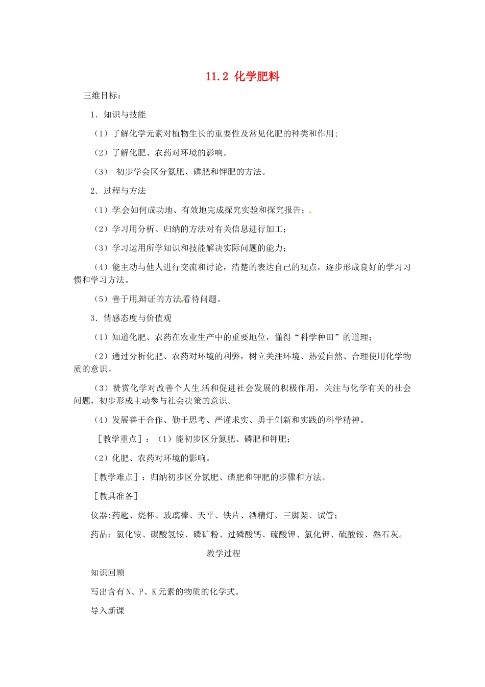 2014九年级化学下册 11.2 化学肥料（第2课时）教案 新人教版_第1页