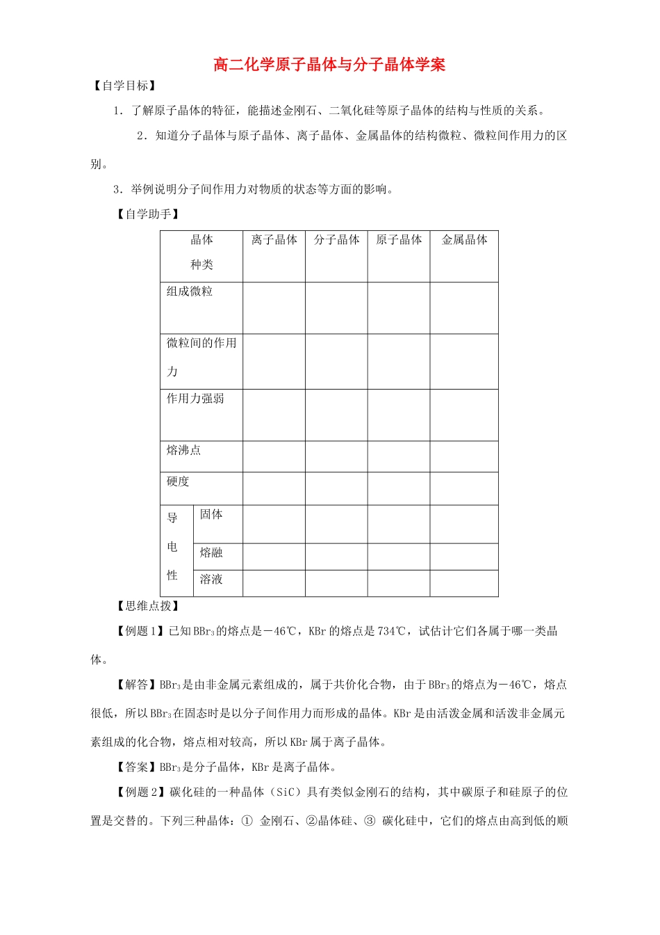高二化学原子晶体与分子晶体学案_第1页