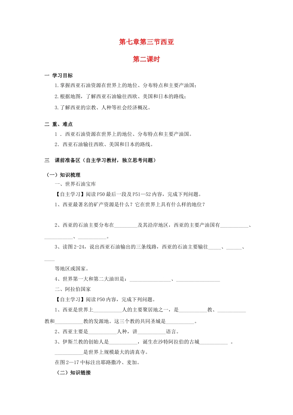 金识源专版七年级地理下册 7.3 西亚（第2课时）学案 湘教版-湘教版初中七年级下册地理学案_第1页