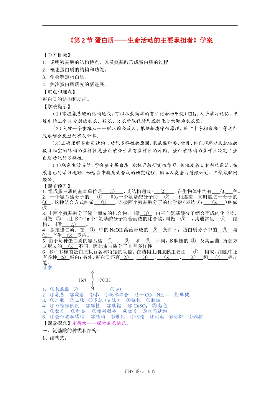 高中生物《第2节 蛋白质——生命活动的主要承担者》学案 人教必修1_第1页