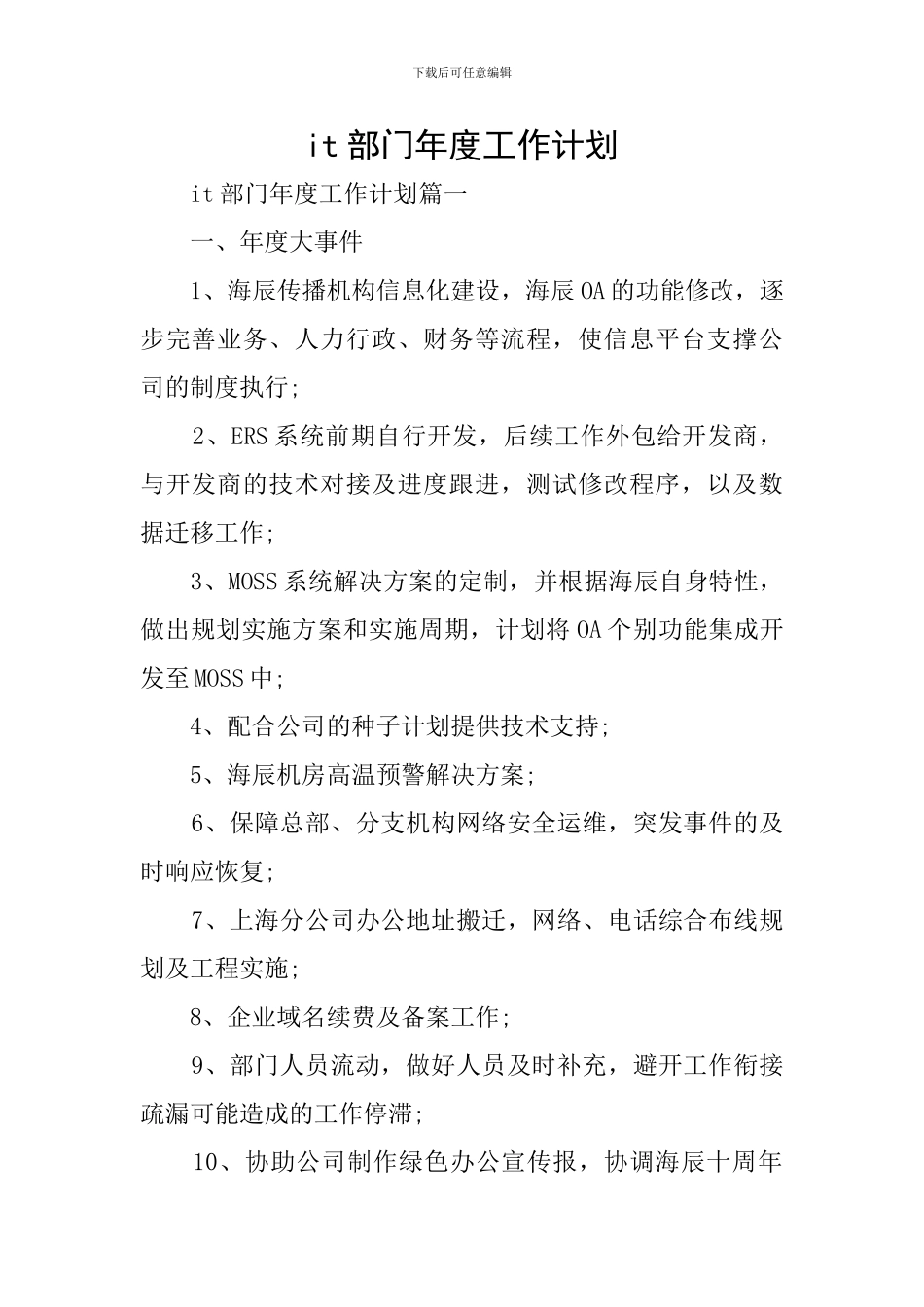 it部门年度工作计划_第1页