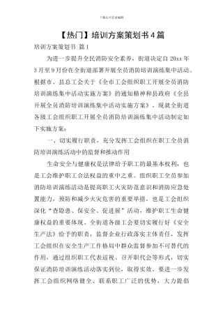 【热门】培训方案策划书4篇
