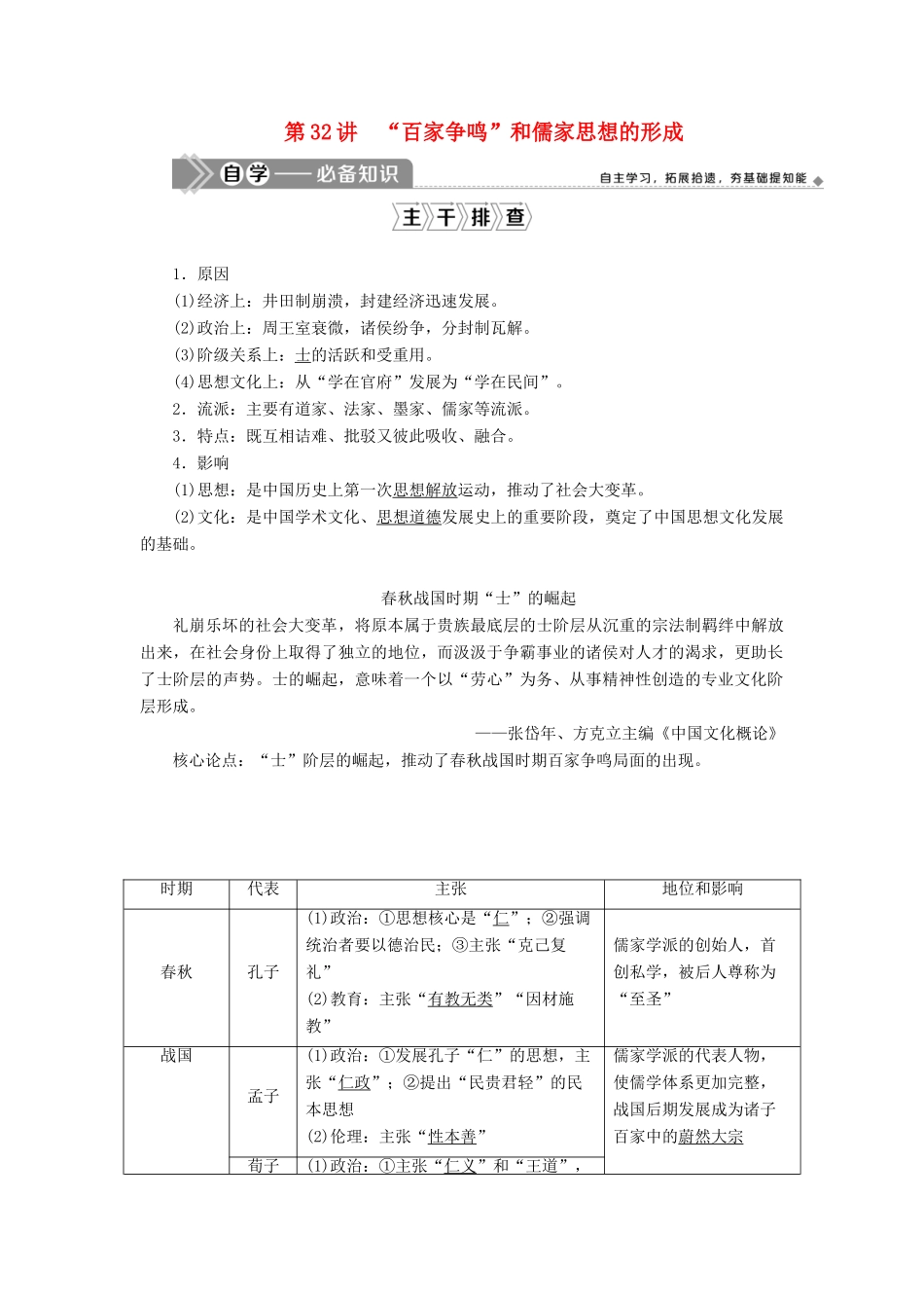 （选考）新高考历史一轮复习 第十二单元 古代中国的思想、科技与文化 第32讲 “百家争鸣”和儒家思想的形成学案 新人教版-新人教版高三全册历史学案_第1页