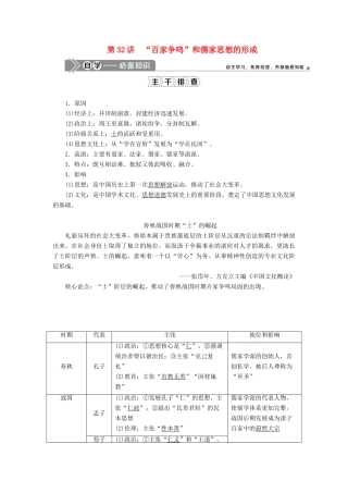 （选考）新高考历史一轮复习 第十二单元 古代中国的思想、科技与文化 第32讲 “百家争鸣”和儒家思想的形成学案 新人教版-新人教版高三全册历史学案