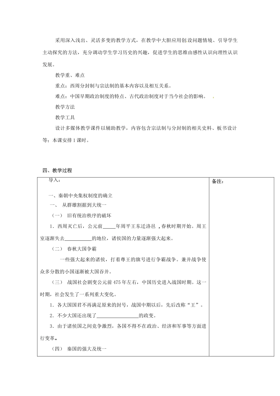 福建省莆田市第八中学高中历史《第2课 大一统和秦朝专制主义中央集权制度的确立》导学案 岳麓版必修1_第2页