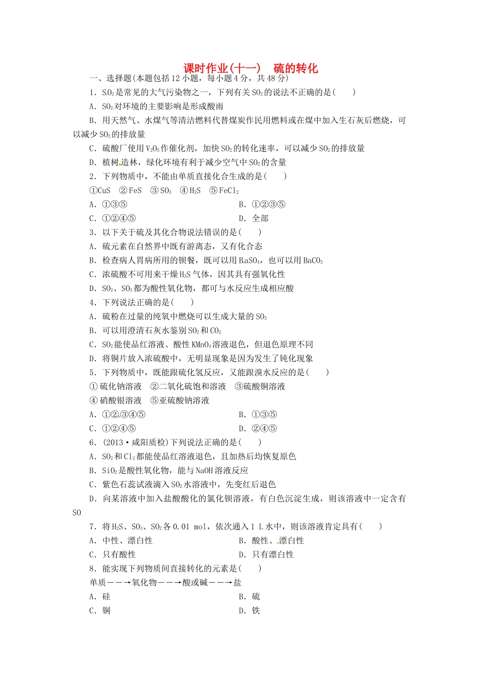 【金版新学案】高考化学总复习 课时作业十一 硫的转化 鲁科版_第1页