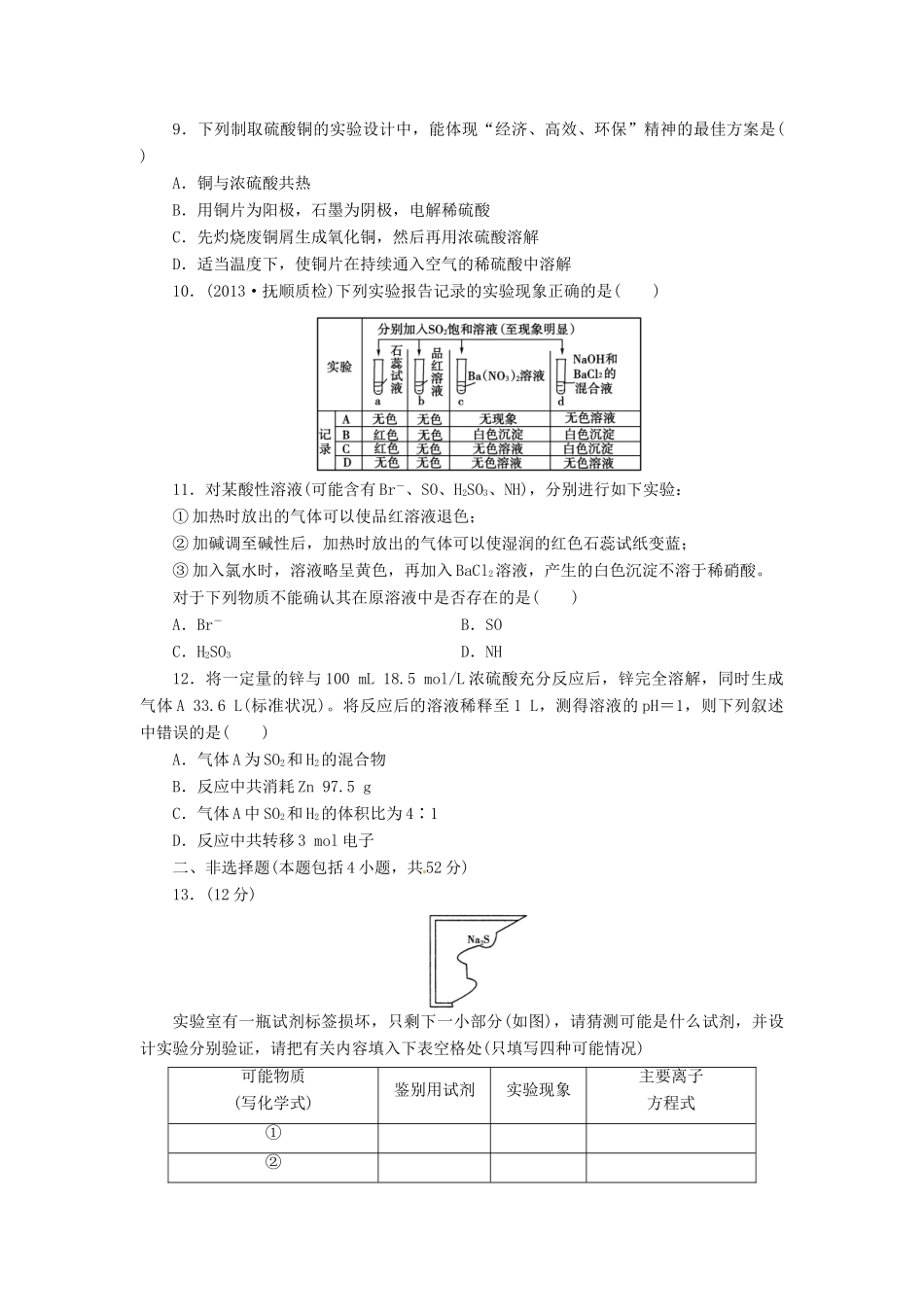 【金版新学案】高考化学总复习 课时作业十一 硫的转化 鲁科版_第2页