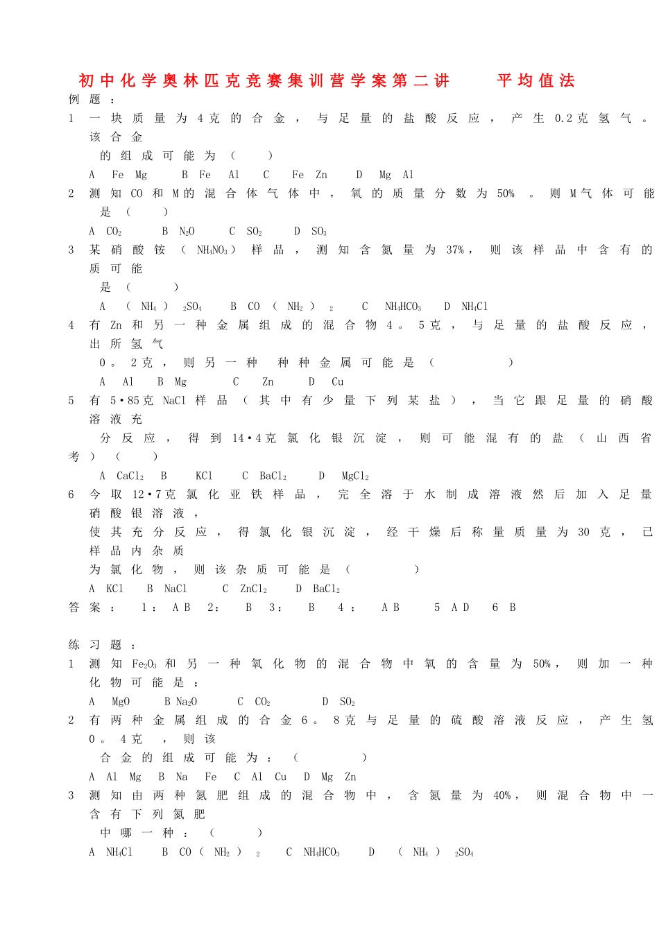 初中化学奥林匹克竞赛集训营学案 平均值法_第1页